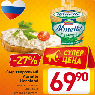 Акция - Сыр творожный Almette Hochland в ассортименте 60%