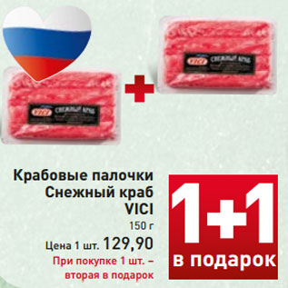 Акция - Крабовые палочки Снежный краб VICI 150 г Цена 1 шт. 129,90 При покупке 1 шт. – вторая в подарок