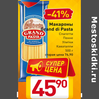 Акция - Макароны Grand di Pasta