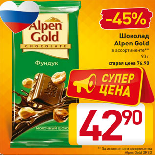 Акция - Шоколад Alpen Gold