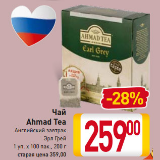 Акция - Чай Ahmad Tea Английский завтрак Эрл Грей 1 уп. х 100 пак.,