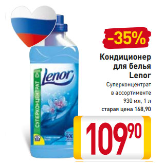 Акция - Кондиционер для белья Lenor