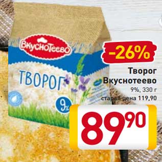 Акция - Творог Вкуснотеево 9%