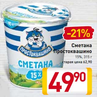 Акция - Сметана Простоквашино 15%