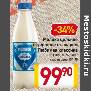 Акция - Молоко цельное сгущенное с сахаром Любимая классика ГОСТ, 8,5%