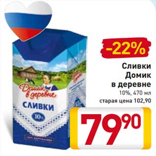 Акция - Сливки Домик в деревне 10%,