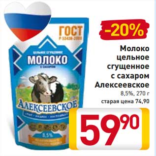 Акция - Молоко цельное сгущенное с сахаром Алексеевское 8,5%