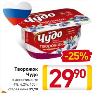 Акция - Творожок Чудо в ассортименте 4%, 4,2%