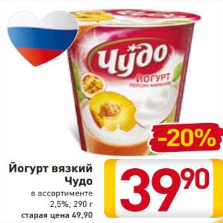 Акция - Йогурт вязкий Чудо в ассортименте 2,5%,