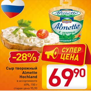 Акция - Сыр творожный Almette Hochland в ассортименте 60%