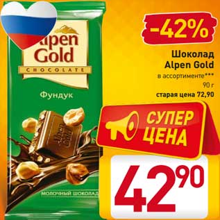 Акция - Шоколад Alpen Gold