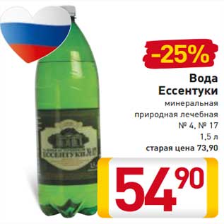 Акция - Вода Ессентуки минеральная природная лечебная № 4, № 17