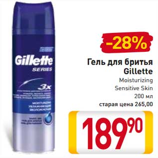 Акция - Гель для бритья Gillette Moisturizing Sensitive Skin