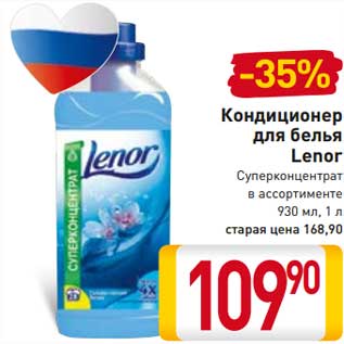 Акция - Кондиционер для белья Lenor