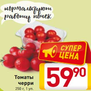 Акция - Томаты черри 250 г, 1 уп.