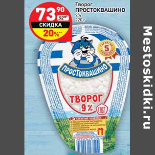 Акция - Творог Простоквашино 9%