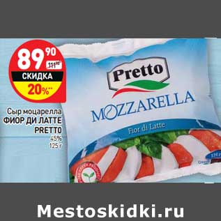 Акция - Сыр моцарелла Фиор Ди Латте Pretto 45%