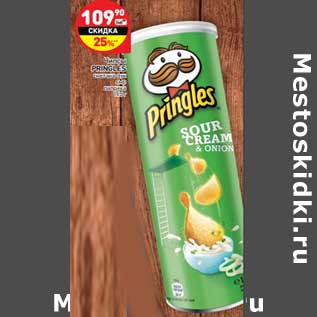 Акция - Чипсы Pringles