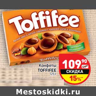 Акция - Конфеты Toffifee