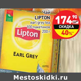 Акция - Чай Lipton