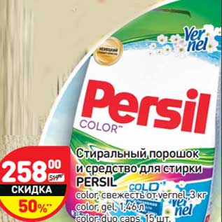 Акция - Стиральный порошок и средство для стирки Persil