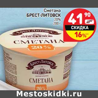 Акция - Сметана Брест-Литовск 20%