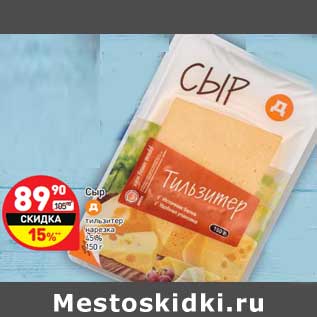 Акция - Сыр тильзитер нарезка 45%