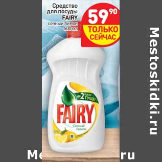 Акция - Средство для посуды Fairy