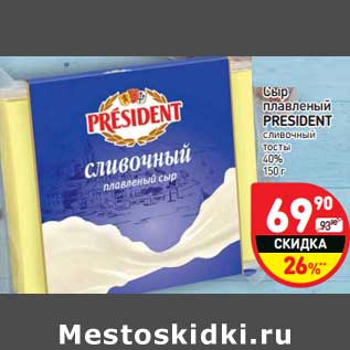 Акция - Сыр плавленый President сливочный тосты 40%