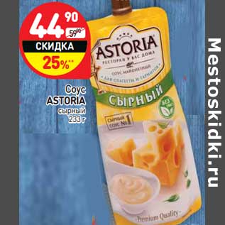 Акция - Соус Astoria сырный