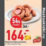 Магазин:Окей,Скидка:Шпикачки Для завтрака,
кг, Мясницкий Ряд