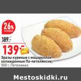 Магазин:Окей,Скидка:Зразы куриные с моцареллой
охлажденные По-петелински,
500 г, Петелинка 
