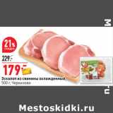 Магазин:Окей,Скидка:Эскалоп из свинины охлажденный,
500 г, Черкизово 