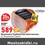 Магазин:Окей,Скидка:Буженина Тамбовская запеченная,
кг, Ближние Горки