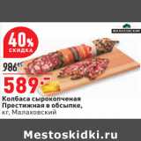 Магазин:Окей,Скидка:Колбаса сырокопченая
Престижная в обсыпке,
кг, Малаховский