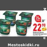 Магазин:Окей,Скидка:Биойогурт Danone
Активиа обогащенный,
2,8-3,2%,