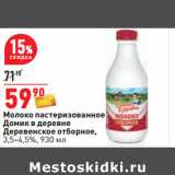 Магазин:Окей,Скидка:Молоко пастеризованное
Домик в деревне
Деревенское отборное,
3,5-4,5%