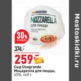 Магазин:Окей,Скидка:Сыр Unagrande
Моцарелла для пиццы,
45%