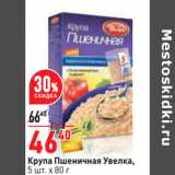 Магазин:Окей,Скидка:Крупа Пшеничная Увелка,
5 шт. х 80 г