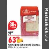 Магазин:Окей,Скидка:Крупа рис Кубанский Экстра,
900 г, Агро-Альянс 