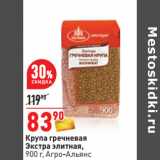 Магазин:Окей,Скидка:Крупа гречневая
Экстра элитная,
900 г, Агро-Альянс