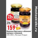 Магазин:Окей,Скидка:Варенье брусника с яблоком/
малина с клюквой,
330-350 г, Лесные Угодья