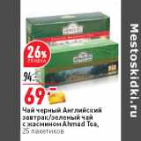 Магазин:Окей,Скидка:Чай черный Английский
завтрак/зеленый чай
с жасмином Ahmad Tea,
25 пакетиков