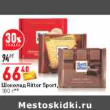 Магазин:Окей,Скидка:Шоколад Ritter Sport,