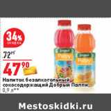 Магазин:Окей,Скидка:Напиток безалкогольный
сокосодержащий Добрый Палпи