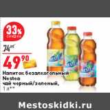 Магазин:Окей,Скидка:Напиток безалкогольный
Nestea
чай черный/зеленый,