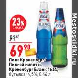 Магазин:Окей,Скидка:Пиво Кроненбург/
Пивной напиток
Кроненбург Бланк 1664,
бутылка, 4,5%