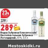 Магазин:Окей,Скидка:Водка Зубровка Классическая/
Настойка горькая Зубровка
Легендарная, 40%,