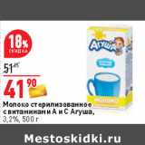 Магазин:Окей,Скидка:Молоко стерилизованное
с витаминами А и С Агуша,
3,2%,