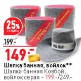 Шапка банная, войлок**
Шапка банная Ковбой,
